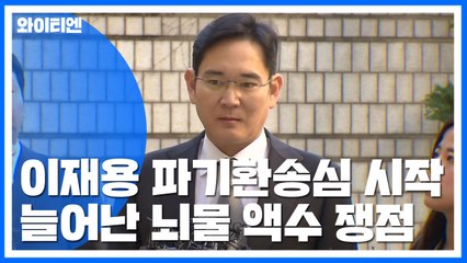 '국정농단' 이재용 파기환송심 첫 재판..."심려 끼쳐 송구" / YTN