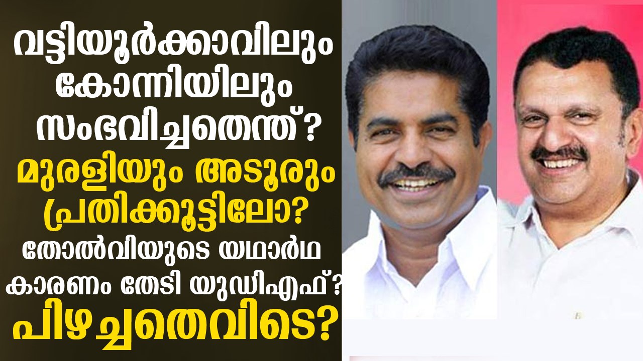 വട്ടിയൂര്‍ക്കാവ് പുകയുന്നു! ആര്‍എസ്എസിനെ പഴിച്ച് മുരളീ, മുരളിയെയും അടൂരിനെയും പഴിച്ച് നേതാക്കള്‍