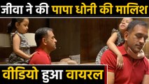 Ziva Dhoni Gives Shoulder Massage To Papa MS Dhoni, Video Viral | वनइंडिया हिंदी