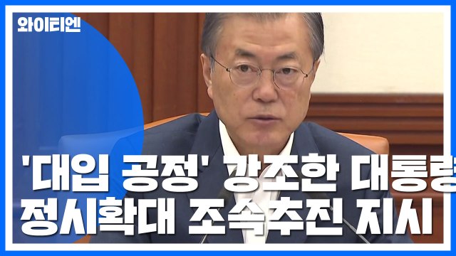 문 대통령 차라리 정시가 공정 목소리...서울 상위권 대학 정시 확대 / YTN