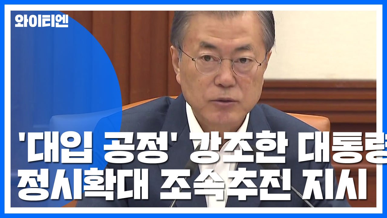 문 대통령 "차라리 정시가 공정 목소리...서울 상위권 대학 정시 확대" / YTN
