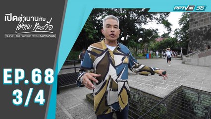 เปิดตำนานกับเผ่าทอง ทองเจือ | อินทรามูรอส ประเทศฟิลิปปินส์ | 27 ต.ค. 62 (3/4)