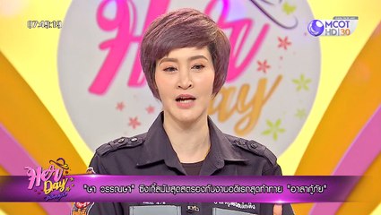 Her Day วันของเธอ ["ษา วรรณษา" ซิงเกิ้ลมัมสุดสตรองกับงานอดิเรกสุดท้าย "อาสากู้ภัย"] 25 ตุลาคม 2562