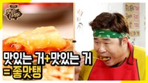 맛있는 거 맛있는 거=좋맛탱 [맛있는 녀석들 Tasty Guys] 244회