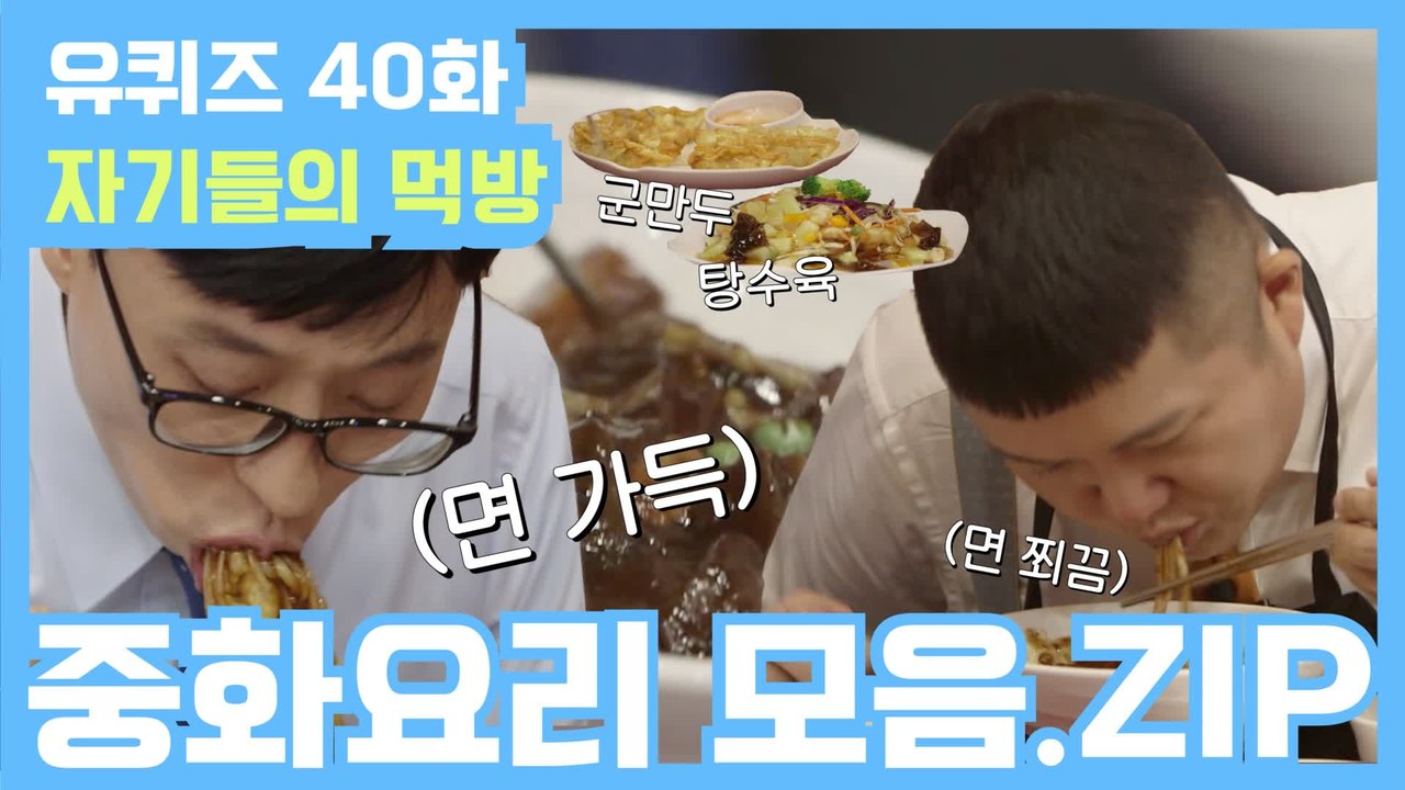 [#유퀴즈] 40화 레전드! 중화요리 풀세트! 짜장면&짬뽕&탕수육 먹방