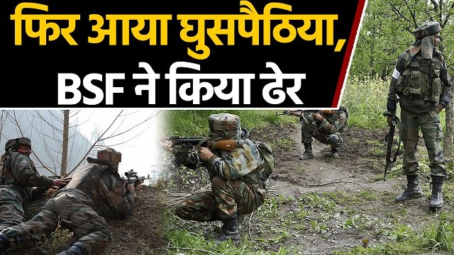 Indian Border में फिर आया Intruder, Indian Army ने Border पर ही किया ढेर |वनइंडिया हिंदी