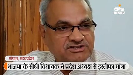 भाजपा के सीधी विधायक ने प्रदेश अध्यक्ष से इस्तीफा मांगा