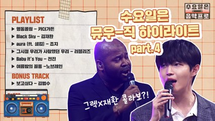 [#수요일은음악프로 #플레이리스트] 4회 뮤우-직 하이라이트
