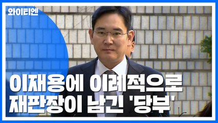 이재용, 627일 만에 또 법정행...재판장 '이례적 당부' 논란 / YTN