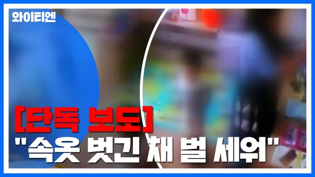 [단독] '하반신 나체 방치' 어린이집 학대 논란 / YTN
