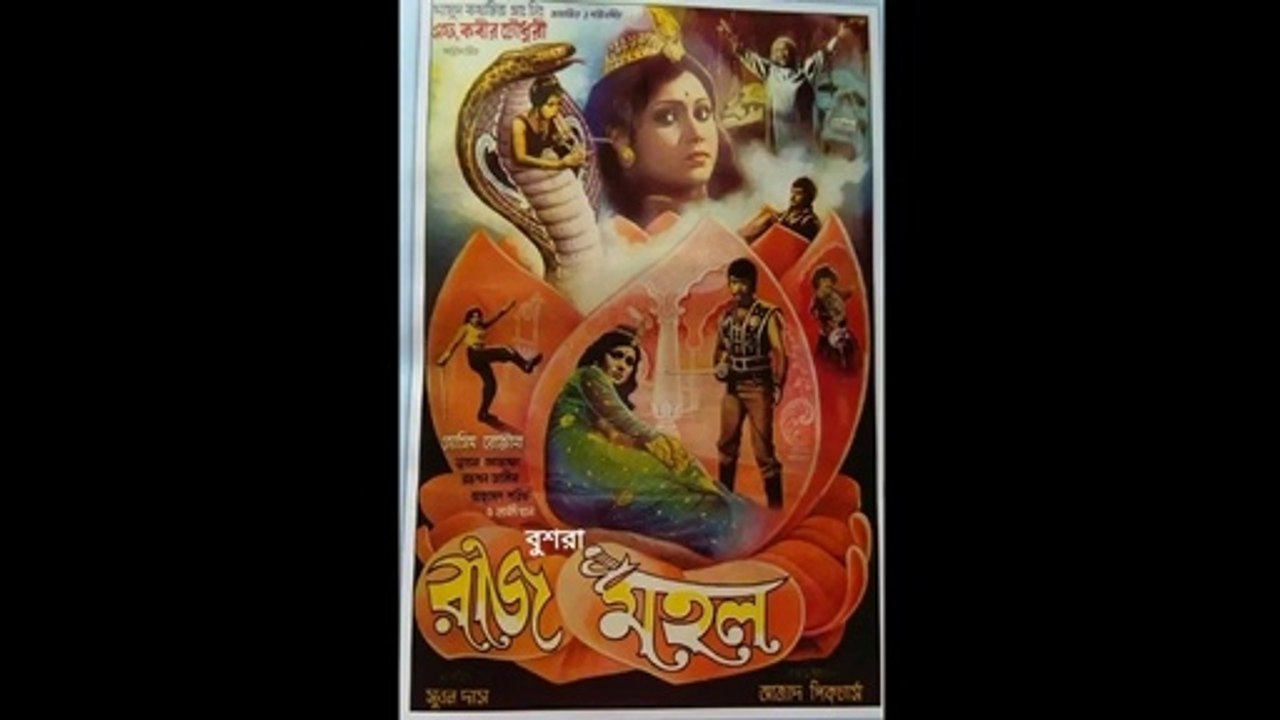 নাগিনী সাপিনী আয় তোরা আয়, ছায়াছবি- রাজমহল, Nagini shapini aye tora aye, Film Raj Mohol