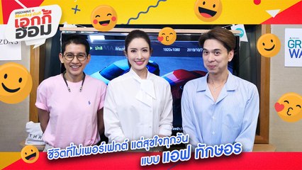 [Highlight Monday มันดี เอกกี้อ้อม] ชีวิตที่ไม่เพอร์เฟกต์ แต่สุขใจทุกวัน แบบ แอฟ ทักษอร