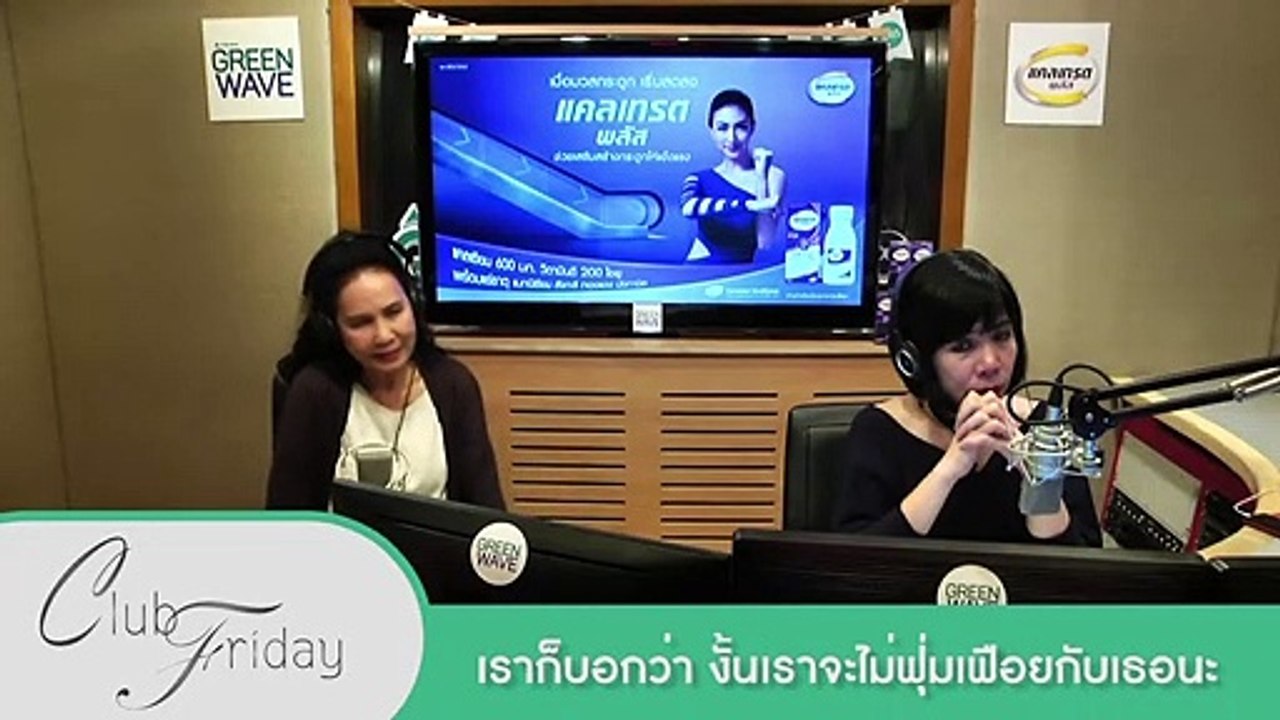 [Highlight Club Friday] ข้ออ้างมากมาย สุดท้ายแค่ไม่รักกัน!!