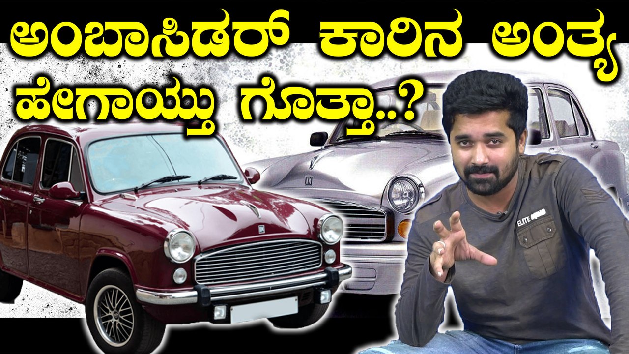 Sad story of Indian road king Ambassador car | Oneindia Kannada