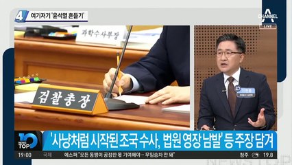 여기저기 ‘윤석열 흔들기’