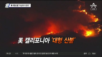美 대형산불 “내 삶이 다 탔다”