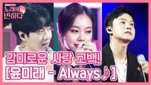 이토록 감미로운 사랑 고백, 뱀뱀이 부르는 태양의 후예 'Always♪'