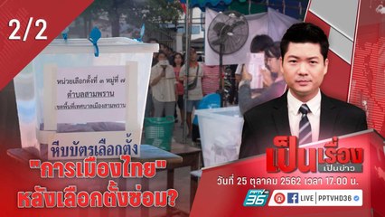 เป็นเรื่องเป็นข่าว | "การเมืองไทย" หลังเลือกตั้งซ่อม? (2/2)