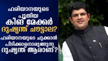ഹരിയാനയുടെ പുതിയ കിങ് മേക്കറാവാന്‍ 31കാരന്‍ ദുഷ്യന്ത് ചൗട്ടാല! ആരാണ് ദുഷ്യന്ത്?