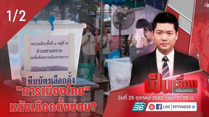 เป็นเรื่องเป็นข่าว | "การเมืองไทย" หลังเลือกตั้งซ่อม? (2/2)