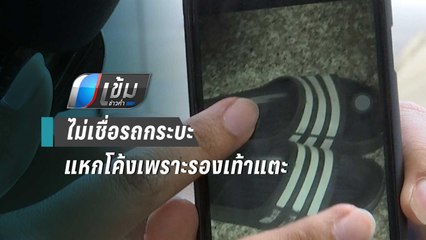 ตร.ยังไม่เชื่อ รถกระบะแหกโค้งใน ม.เกษตรฯ เพราะรองเท้าแตะขัดเบรก | เข้มข่าวค่ำ