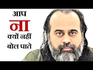 जानिये कि आप 'ना' क्यों नहीं बोल पाते || आचार्य प्रशांत (2019)