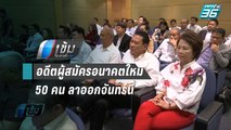 อดีตผู้สมัครอนาคตใหม่กว่า 50 คน ซัดพรรคเผด็จการ ลาออกจันทร์นี้ | เข้มข่าวค่ำ