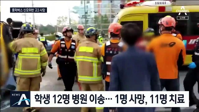 등굣길 통학버스-승용차 충돌 후 전복…수능 앞둔 고3 참변