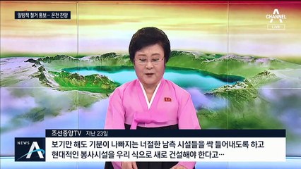 北, 만남 거부한 채 일방적 철거 통보…창의적 해법 뭘까?