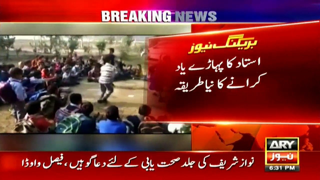 کیاآپ کو بھی پہاڑے یاد کرنا امتحان لگتا تھا۔۔اب ایسا نہیں ہوگا۔۔ ریاضی کےاستاد نے بچوں کو پہاڑے یاد کرانےکا نیا طریقہ ڈھونڈ لیا۔