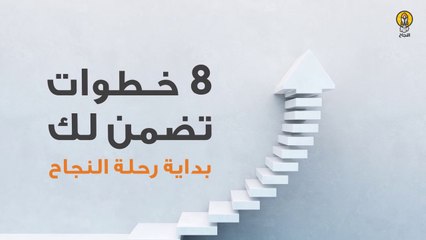 8 خطوات تضمن لك بداية رحلة النجاح