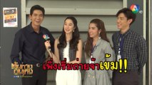 ตะวันอาบดาว : เข้ม-ฐิสา-เกรท-เกรซ เข้าฉากครั้งแรก