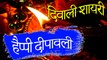 Happy Diwali | दिवाली शायरी | Diwali Shayari Video 2019 - #Diwali2019 | शुभ दीपावली बधाई शायरी  | Deepavali Special New Video