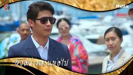 ทิวาซ่อนดาว ตอนต่อไป EP.12 | 26-10-62 | Ch3Thailand