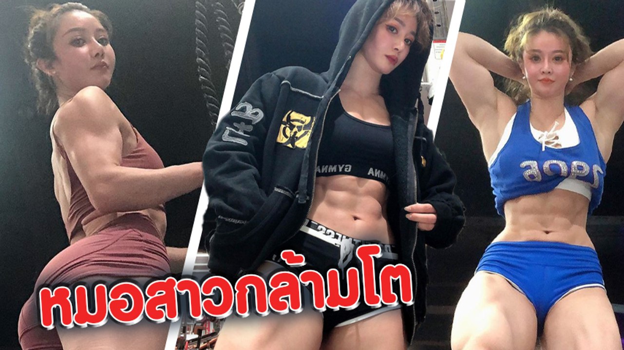 หน้านางฟ้าร่างอสูร หยวน เหอหรง หน้าสวยกล้ามโต