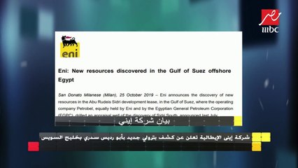 شركة إيني الإيطالية تعلن عن كشف بترولي جديد بأبو رديس سدري بخليج السويس