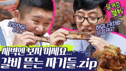 갈비는 뜯어야 제 맛!! ☆먹방계 라이징스타★ 자기님들 갈비 먹방.zip (ft.먹는건지 뱉는건지 유재석) | #깜찍한혼종_유퀴즈온더블럭 | #Diggle