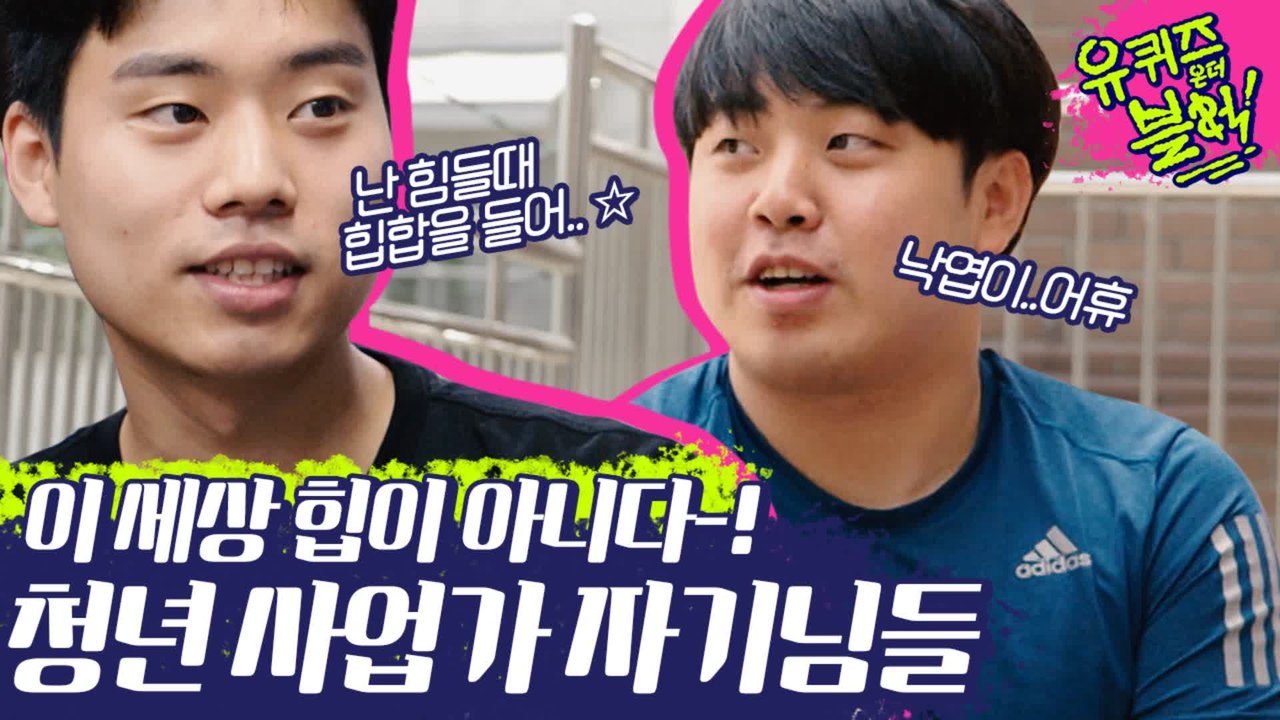 난 힘들 때 힙합을 들어..★ 열일하는 청년사업가 자기님들 멋찌다 (ft.아기자기가 부끄러운 큰자기) | #깜찍한혼종_유퀴즈온더블럭 | #Diggle