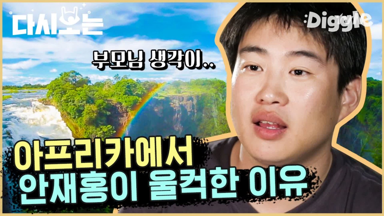 [#꽃청춘] 흥 올라버린 안재홍 텐션에 정신없이 가다보니 빅토리아 폭포 턱 빠짐주의 절경, 장관 | #꽃보다청춘_아프리카 | #Diggle