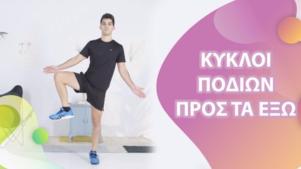 Κύκλοι ποδιών προς τα έξω - Με Υγεία