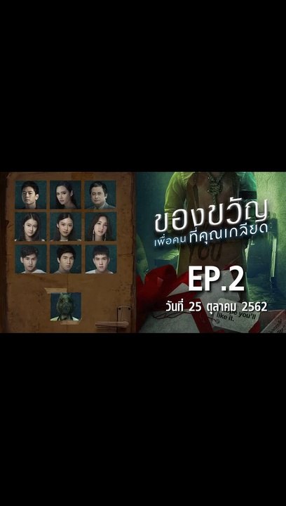 ของขวัญเพื่อคนที่คุณเกลียด EP.2 ตอนที่.2 ย้อนหลัง วันที่ 25 ตุลาคม 2562 ล่าสุด