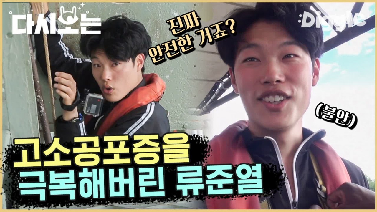 [#꽃청춘] 전 결심했어요 안 할게요 (단호) 심장 부여잡게 되는 류준열 번지점프 난 틀렸어.. 먼저 가 | #꽃보다청춘_아프리카 | #Diggle