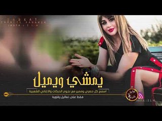يمشي ويميل - دبكات مطلوبة
