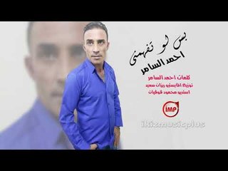 بس لو تفهمني الفنان احمد السامر  اغاني سوريه