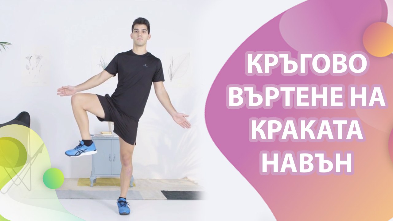 Кръгово въртене на краката навън - Здраве и красота