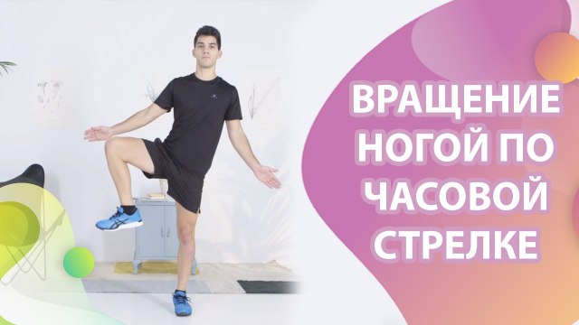 Вращение ногой по часовой стрелке - Шаг к здоровью