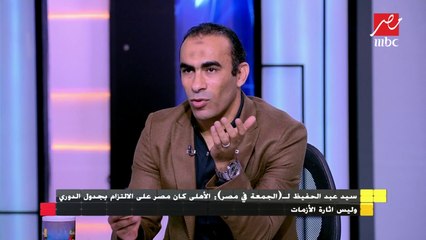 سيد عبد الحفيظ: لا يهمنا الانتماءات في إدارة اتحاد الكرة