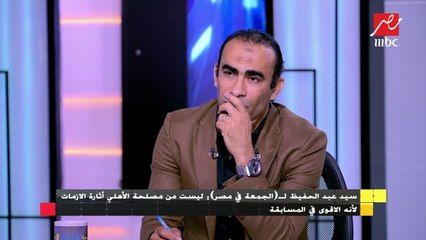 كابتن سيد عبد الحفيظ يكشف لـ الجمعة في مصر موعد أول مباراة سيخوضها الأهلي