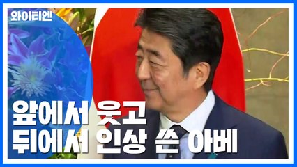 미소 머금던 아베..."회담 시작되자 태도 돌변" / YTN