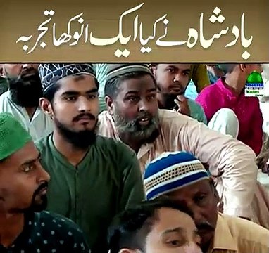 1572033706269 بادشاہ نے کیا ایک انوکھا تجربہ زیادہ سے زیادہ شیئر کیجیئے
